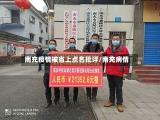 南充疫情被省上点名批评/南充病情