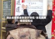 湖北省疫情最新警示短信/湖北省疫情防控短信