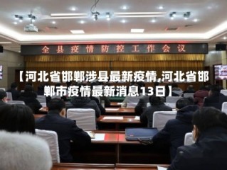 【河北省邯郸涉县最新疫情,河北省邯郸市疫情最新消息13日】