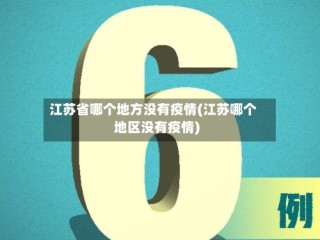 江苏省哪个地方没有疫情(江苏哪个地区没有疫情)