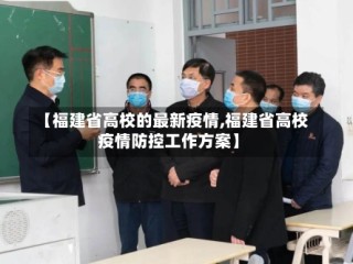 【福建省高校的最新疫情,福建省高校疫情防控工作方案】