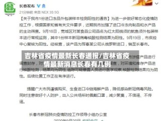 吉林省疫情最新长春通报/吉林省疫情最新消息长春有几例