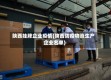 陕西挂牌企业疫情(陕西防疫物资生产企业名单)