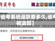 【疫情省考系统退款要多久,省考报名被退回】