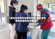 【通化省疫情防控最新动态,通化省疫情防控最新动态查询】