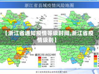 【浙江省通知疫情等级时间,浙江省疫情级别】