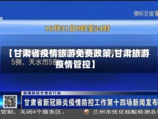 【甘肃省疫情旅游免费政策,甘肃旅游疫情管控】