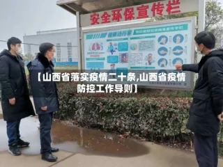 【山西省落实疫情二十条,山西省疫情防控工作导则】