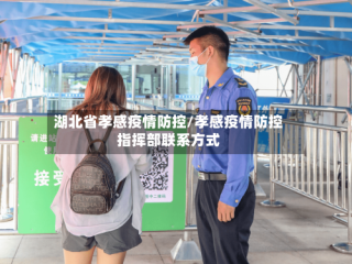湖北省孝感疫情防控/孝感疫情防控指挥部联系方式