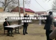 【河南省郏县疫情最新数据,河南郏县疫情通报】