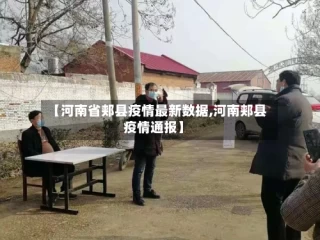【河南省郏县疫情最新数据,河南郏县疫情通报】