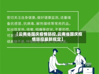 【云南省国庆疫情防控,云南省国庆疫情防控最新规定】