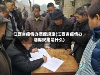 江西省疫情办酒席规定(江西省疫情办酒席规定是什么)