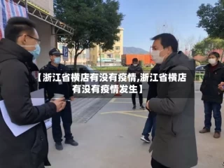 【浙江省横店有没有疫情,浙江省横店有没有疫情发生】