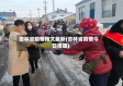 吉林省疫情推文最新(吉林省疫情今日报道)