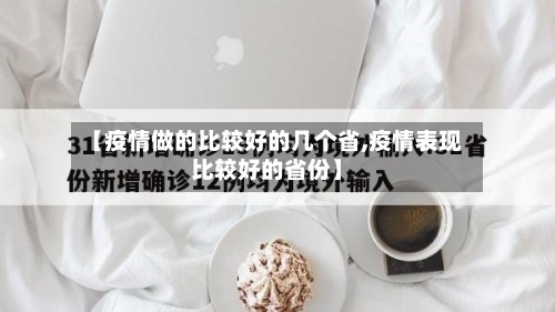【疫情做的比较好的几个省,疫情表现比较好的省份】