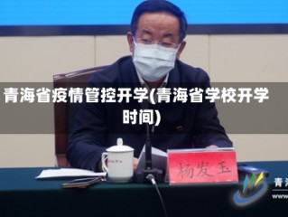 青海省疫情管控开学(青海省学校开学时间)
