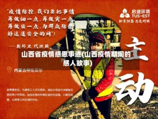 山西省疫情感恩事迹(山西疫情期间的感人故事)