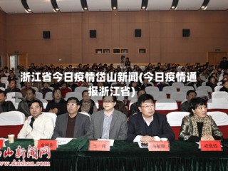 浙江省今日疫情岱山新闻(今日疫情通报浙江省)