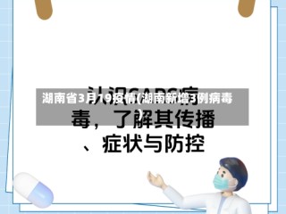 湖南省3月19疫情(湖南新增3例病毒)