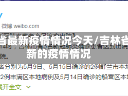 吉林省最新疫情情况今天/吉林省最新的疫情情况