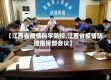 【江西省疫情科学防控,江西省疫情防控指挥部会议】