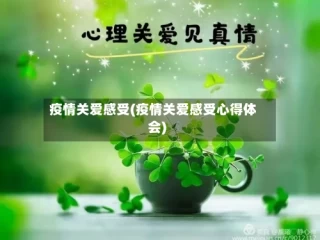 疫情关爱感受(疫情关爱感受心得体会)