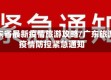 广东省最新疫情旅游攻略/广东旅游疫情防控紧急通知
