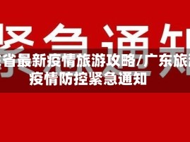 广东省最新疫情旅游攻略/广东旅游疫情防控紧急通知