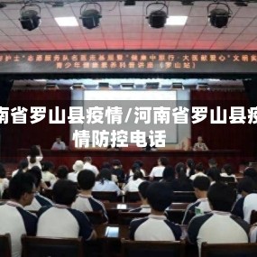 河南省罗山县疫情/河南省罗山县疫情防控电话