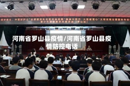 河南省罗山县疫情/河南省罗山县疫情防控电话