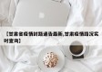 【甘肃省疫情封路通告最新,甘肃疫情路况实时查询】