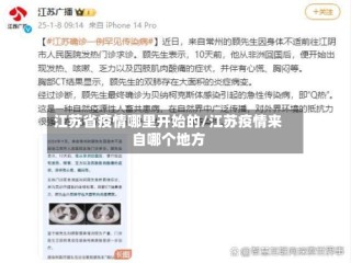 江苏省疫情哪里开始的/江苏疫情来自哪个地方