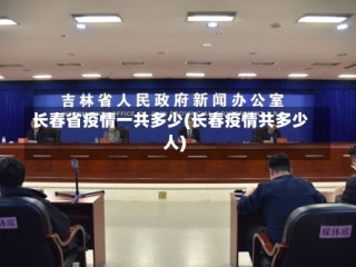 长春省疫情一共多少(长春疫情共多少人)