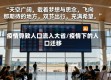 疫情导致人口流入大省/疫情下的人口迁移