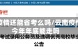 云南疫情还能省考么吗/云南疫情到今年年底能走吗