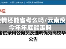 云南疫情还能省考么吗/云南疫情到今年年底能走吗
