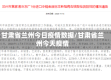 甘肃省兰州今日疫情数据/甘肃省兰州今天疫情