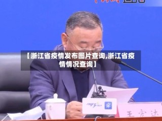【浙江省疫情发布图片查询,浙江省疫情情况查询】
