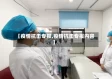 【疫情抗击专报,疫情抗击专报内容】