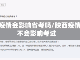 甘肃疫情会影响省考吗/陕西疫情会不会影响考试