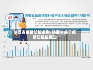 陕西省疫情防控条例/陕西省关于疫情防控的通知