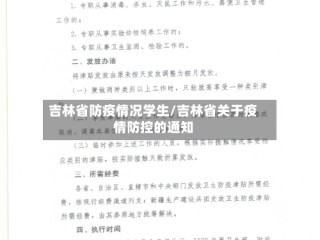 吉林省防疫情况学生/吉林省关于疫情防控的通知