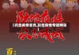【抗击疫情首页,抗击疫情专题网站】