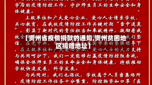【贵州省疫情捐款的通知,贵州贫困地区捐赠地址】