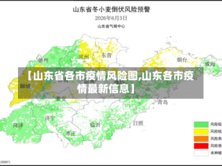 【山东省各市疫情风险图,山东各市疫情最新信息】