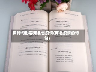 用诗句形容河北省疫情(河北疫情的诗句)