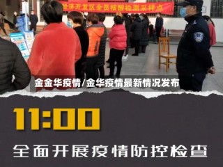 金金华疫情/金华疫情最新情况发布