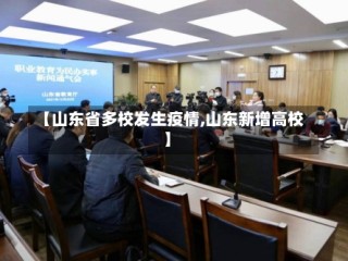 【山东省多校发生疫情,山东新增高校】