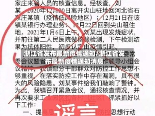 浙江省发布最新疫情通知/浙江省发布最新疫情通知消息